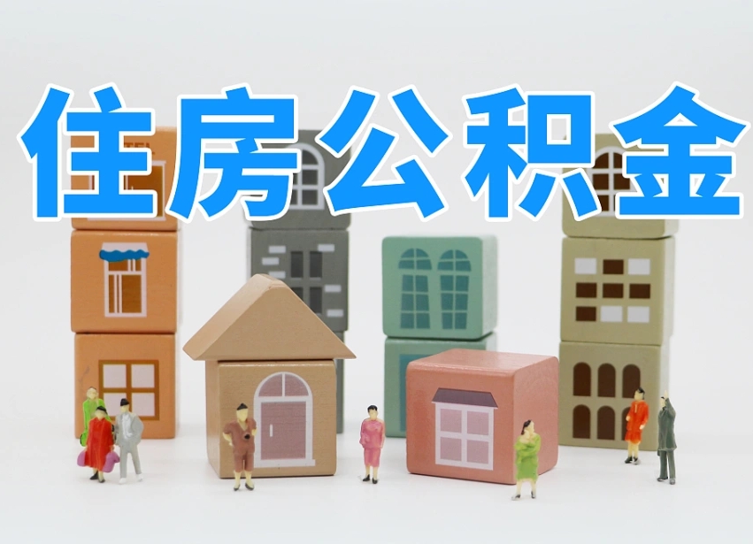昆明公积金销户提取可以领现金吗（公积金销户提取可以提多少）